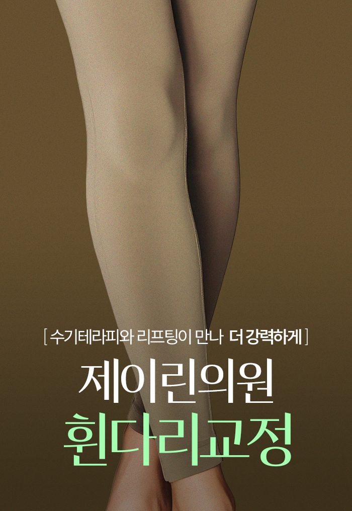 오다리교정 카테고리 이미지