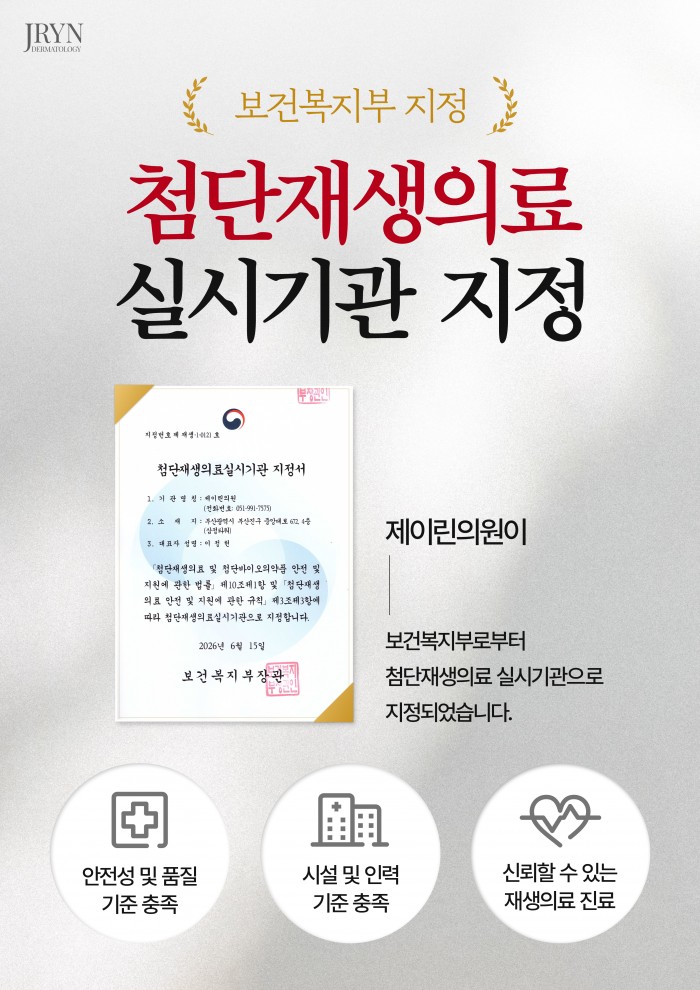 첨단재생의료 실시기관 지정