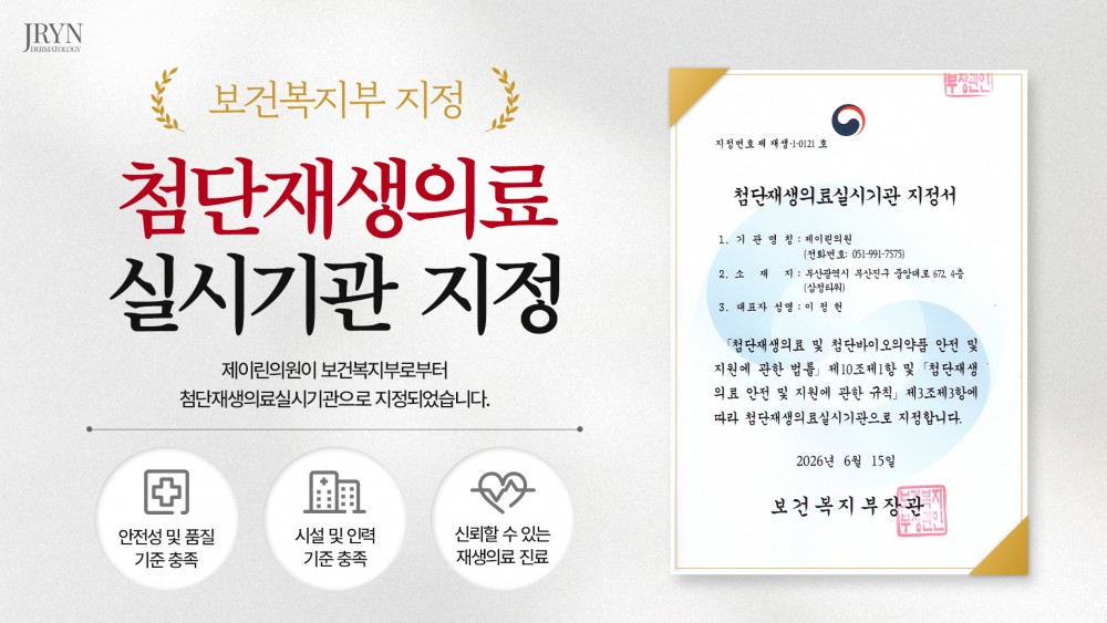 첨단재생의료 실시기관 지정