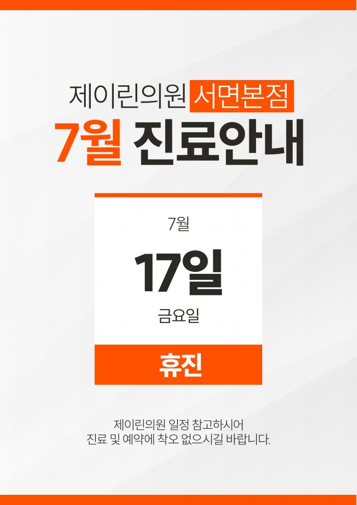 7월 휴진안내