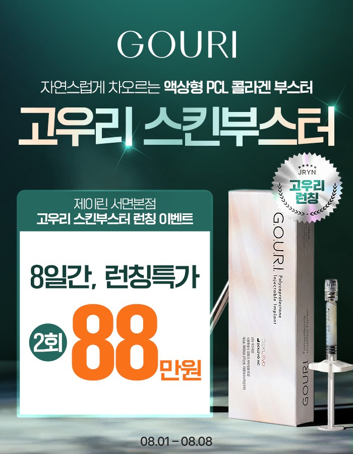 고우리 스킨부스터