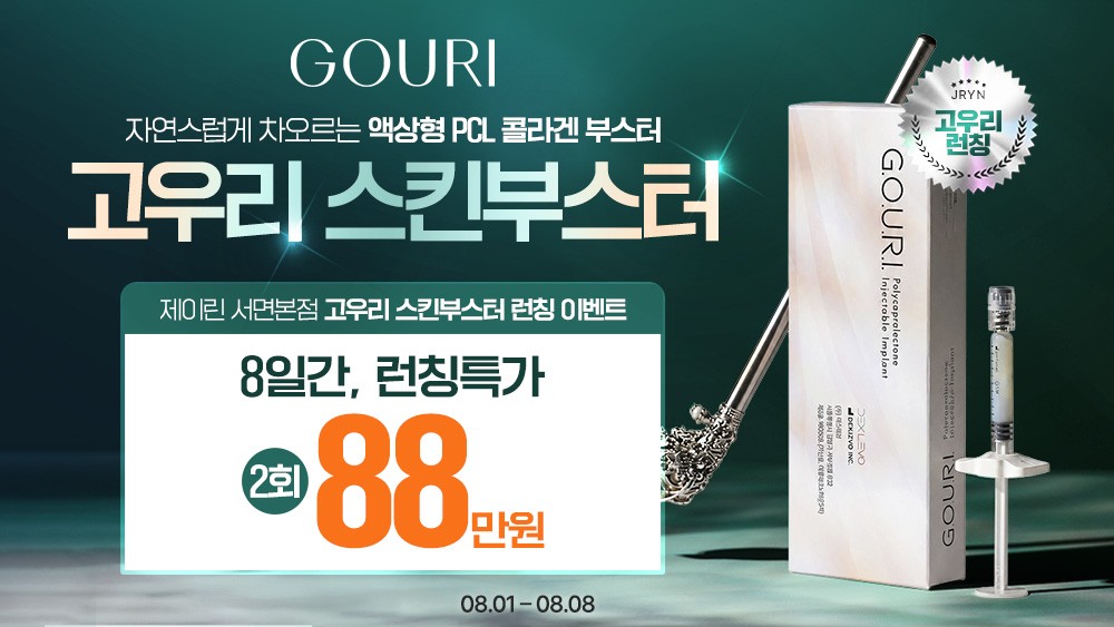 고우리 스킨부스터