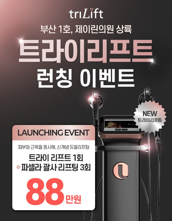트라이리프트 런칭