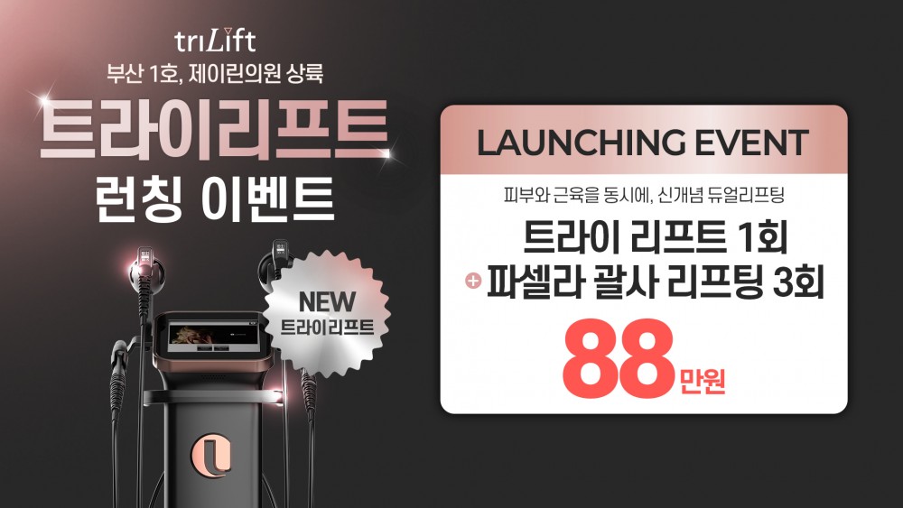 트라이리프트 런칭