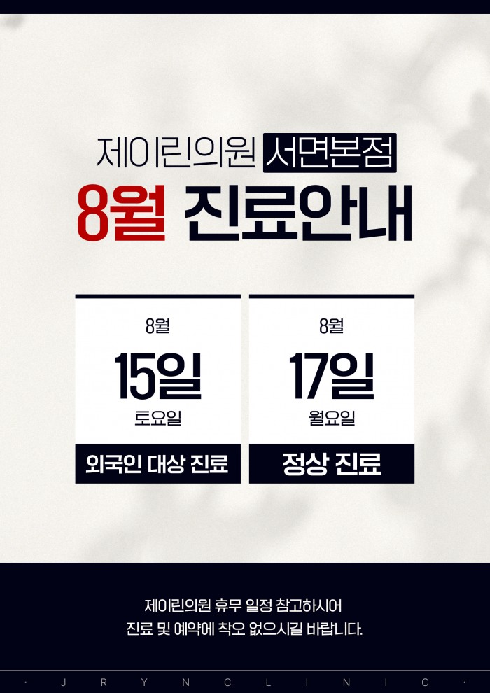 8월 진료시간 안내