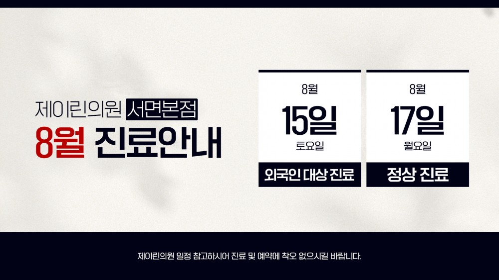 8월 진료시간 안내